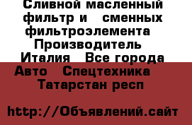 Сливной масленный фильтр и 2 сменных фильтроэлемента › Производитель ­ Италия - Все города Авто » Спецтехника   . Татарстан респ.